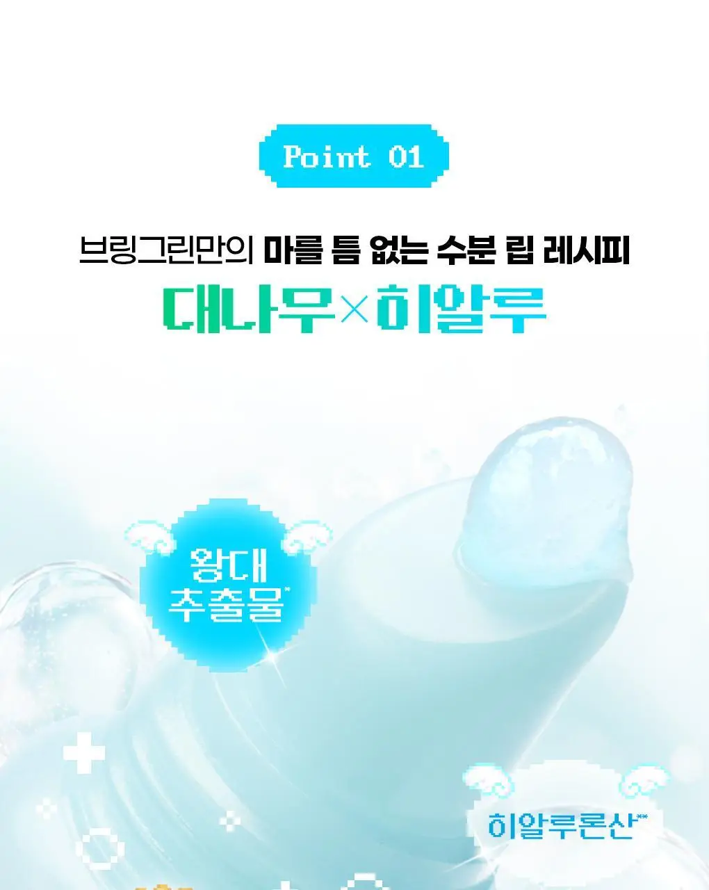 [2025어워즈] 브링그린 대나무 히알루 립 에센스 2입 기획 (보습+컬러) 상세페이지 26